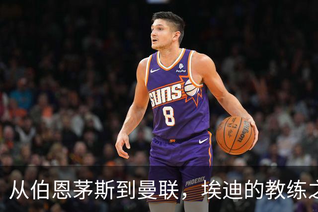 从伯恩茅斯到曼联，埃迪的教练之路或将开启新篇章
