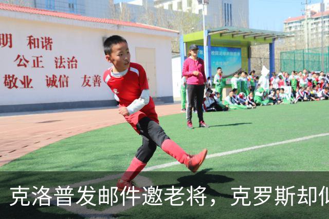克洛普发邮件邀老将，克罗斯却似乎被遗忘了