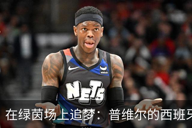在绿茵场上追梦：普维尔的西班牙之夜