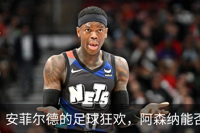 安菲尔德的足球狂欢，阿森纳能否实现客场300胜梦！