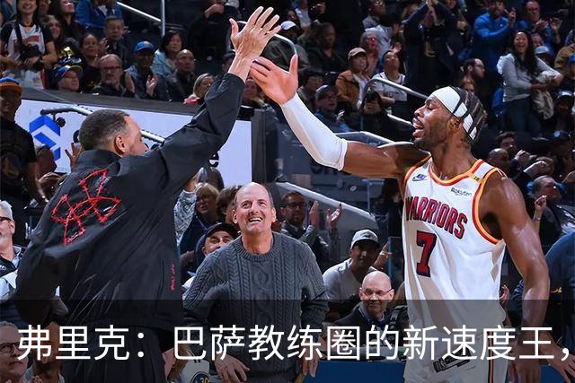 弗里克：巴萨教练圈的新速度王，冲刺百场胜利！
