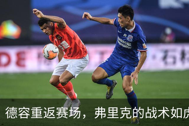 德容重返赛场，弗里克的战术如虎添翼！