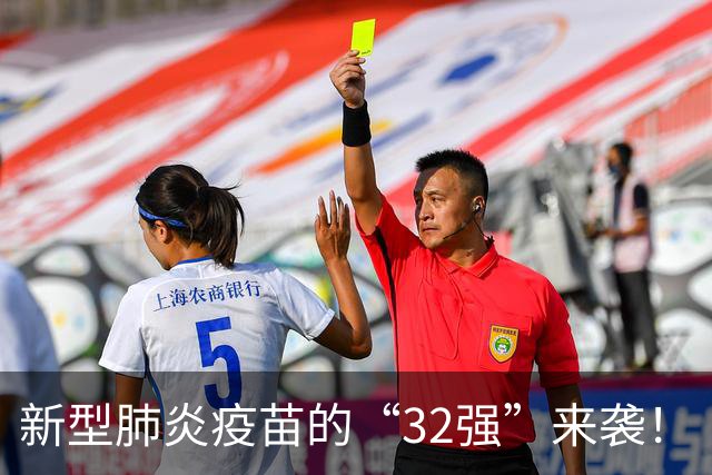 新型肺炎疫苗的“32强”来袭！
