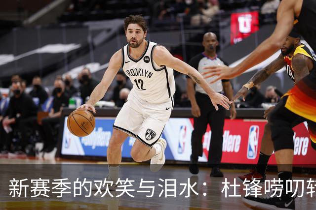 新赛季的欢笑与泪水：杜锋唠叨转会，胡明轩秀独特鞋