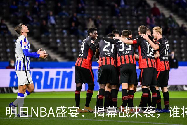 明日NBA盛宴：揭幕战来袭，谁将成英雄？
