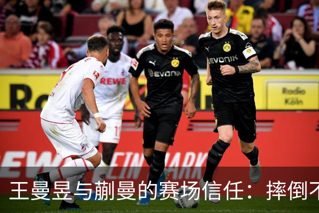 王曼昱与蒯曼的赛场信任：摔倒不扶的背后故事