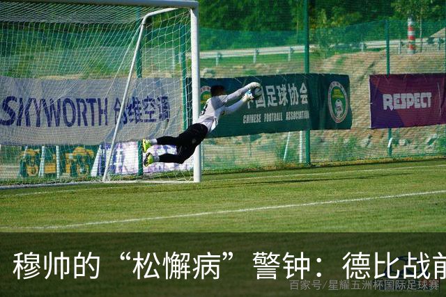 穆帅的“松懈病”警钟：德比战前的紧急动员