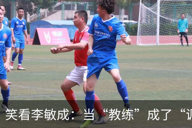 笑看李敏成：当“教练”成了“调皮捣蛋鬼