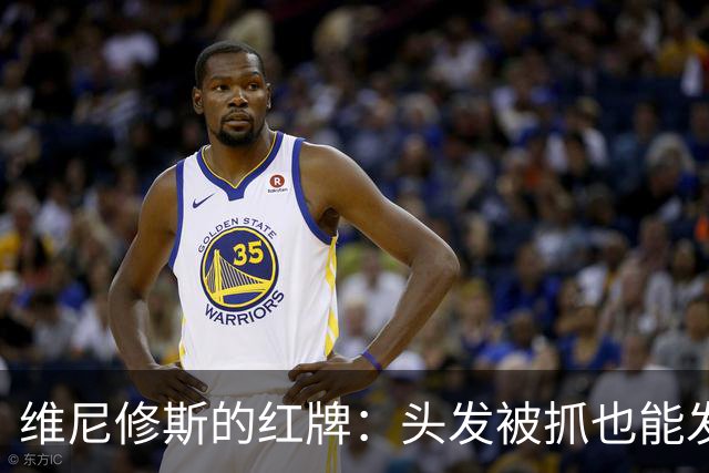 维尼修斯的红牌：头发被抓也能发光？