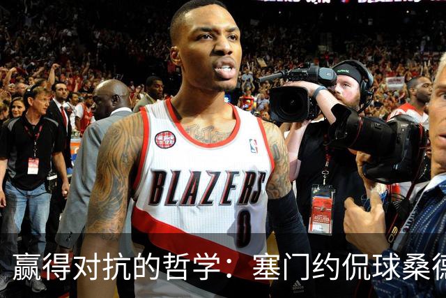 赢得对抗的哲学：塞门约侃球桑德兰的精彩表现