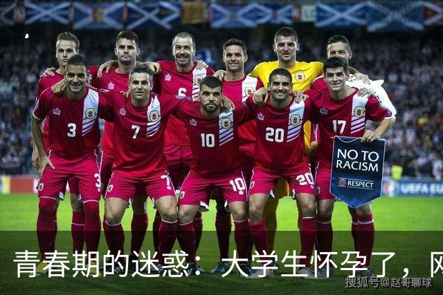 青春期的迷惑：大学生怀孕了，网友直呼“停一下！