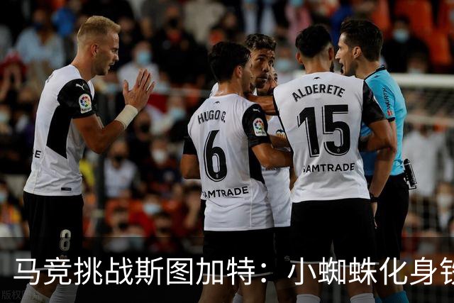 马竞挑战斯图加特：小蜘蛛化身铁血守护者，西蒙尼后代初试锋芒！