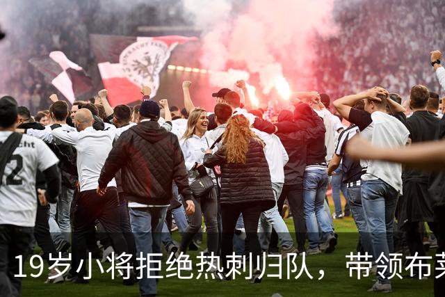 19岁小将拒绝热刺归队，带领布莱顿勇闯英超巅峰！